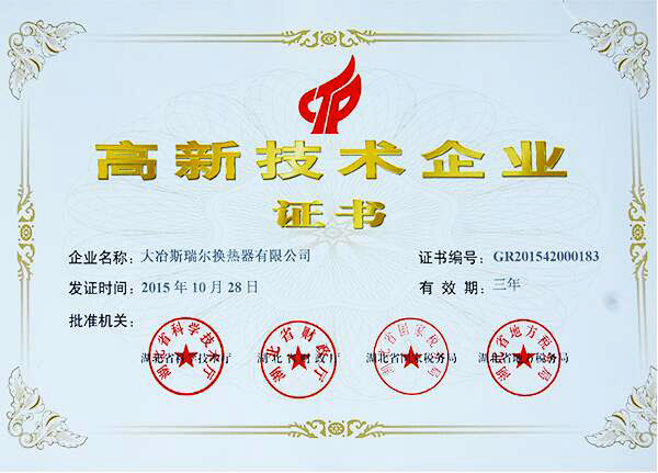 高新技術企業證書